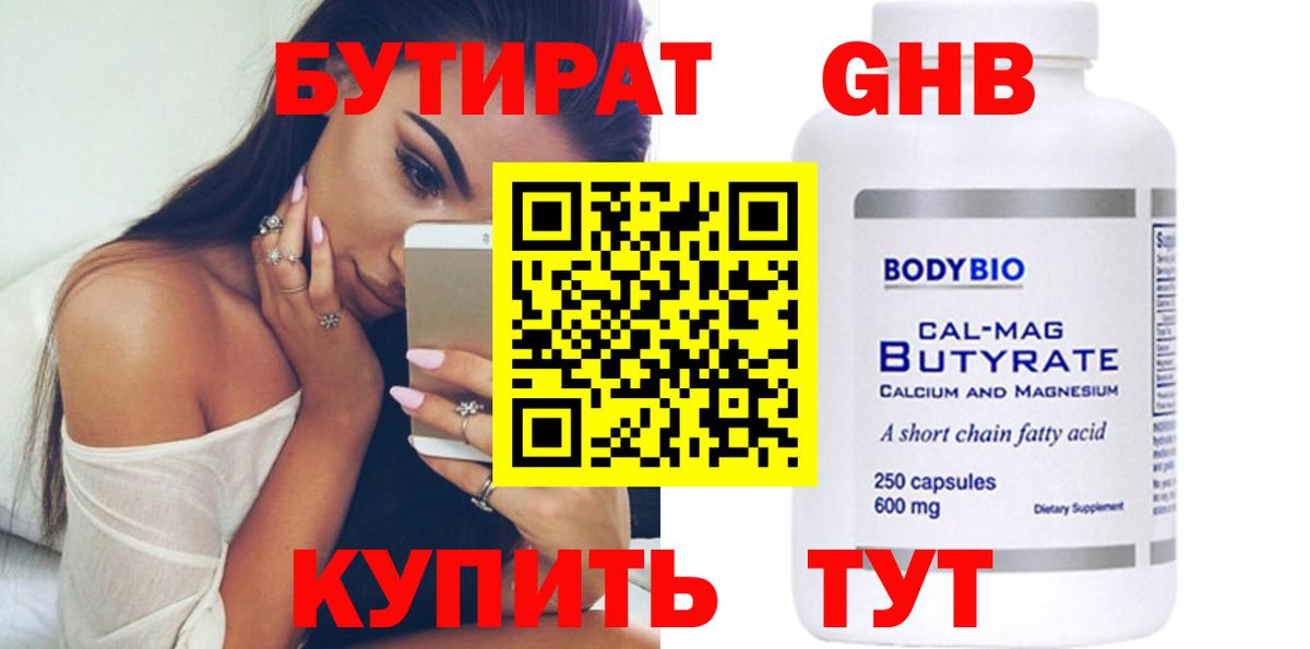 БУТИРАТ Butirat Котлас